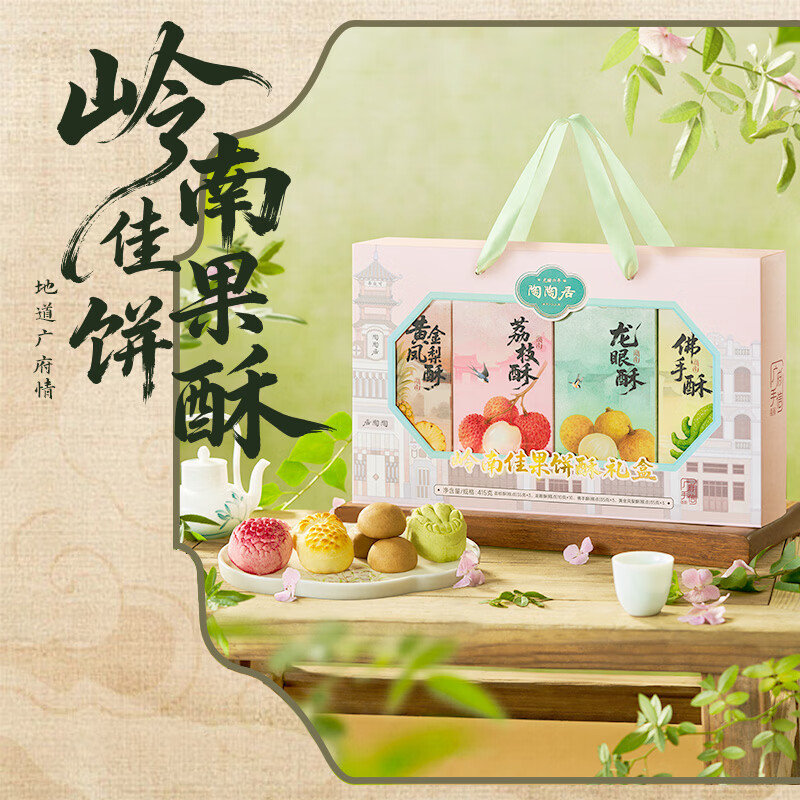 领35-10卷 54元 陶陶居 广州岭南佳果 饼酥礼盒415g - 线报酷