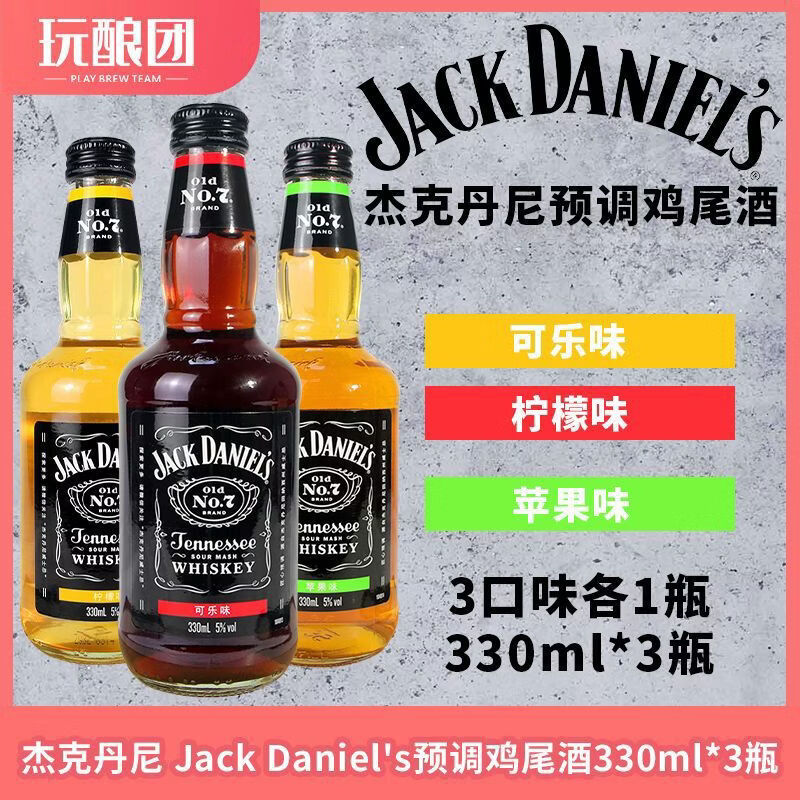 杰克丹尼預(yù)調(diào)酒可樂味檸檬味蘋果味配制酒雞尾酒威士忌330ml 杰克丹尼預(yù)調(diào)酒3口味各1瓶共3瓶