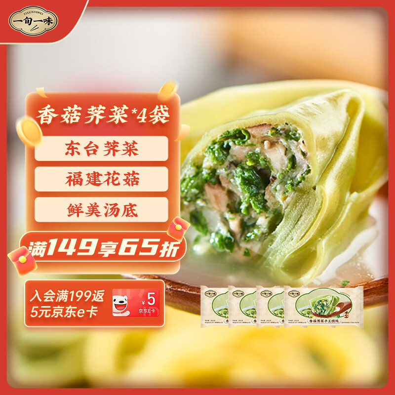一旬一味香菇荠菜手工馄饨250g/10只*4袋 儿童早餐宵夜生鲜半成品面点速食