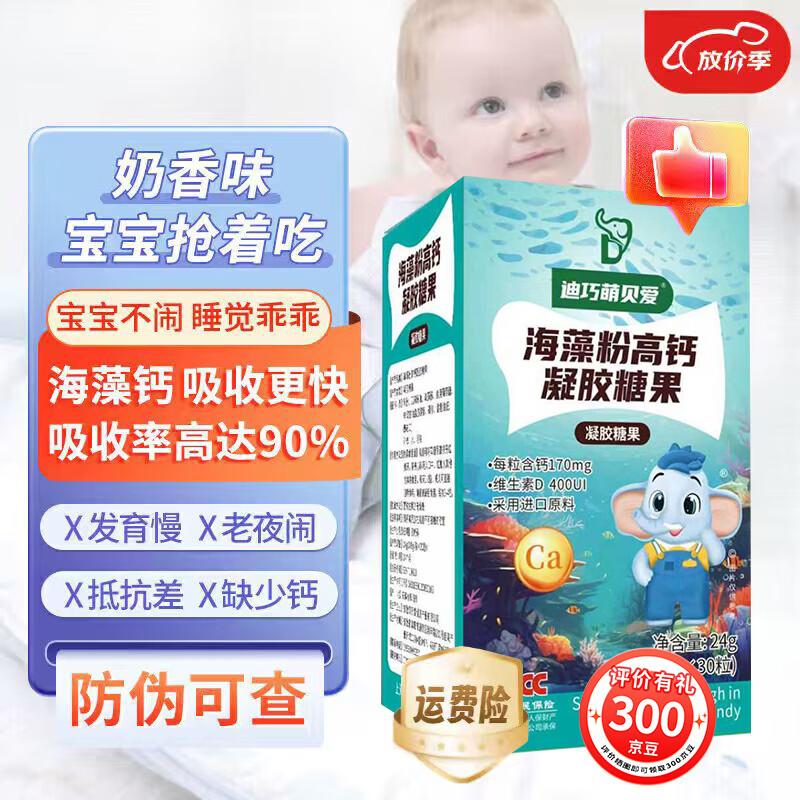 迪巧萌贝爱海藻钙婴幼儿液体钙缺钙婴儿0-1岁补钙儿童3-6岁婴儿补钙片胶囊 【抓住猛涨期】 30粒*8盒 迪巧海藻钙 京东折扣/优惠券