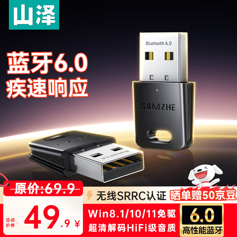 山泽USB蓝牙适配器6.0接收器发射器 电脑台式机键盘鼠标音响音频耳机ps5手柄pc外置无线免驱蓝牙模块