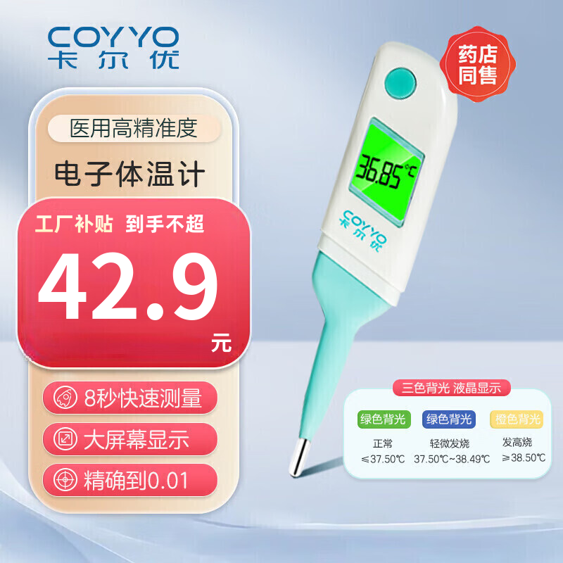 卡尔优医用级高精准无汞硬头口腔测温计8秒预测大屏背光电子体温计 电子体温计+消毒棉片 京东折扣/优惠券