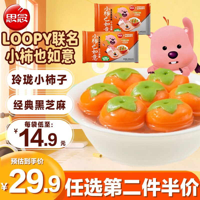 思念xLoopy小柿也如意黑芝麻核桃汤圆240g*2袋 40只 早餐夜宵元宵甜品