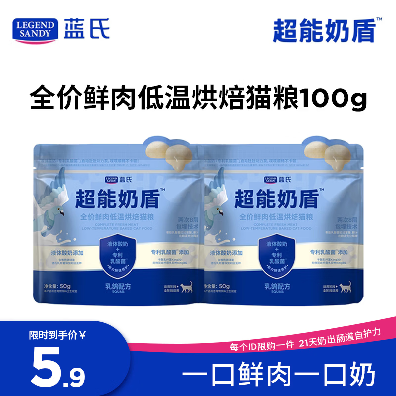 LEGENDSANDY蓝氏超能奶盾全价鲜肉低温烘焙乳酸菌成猫幼猫粮乳鸽口味100g