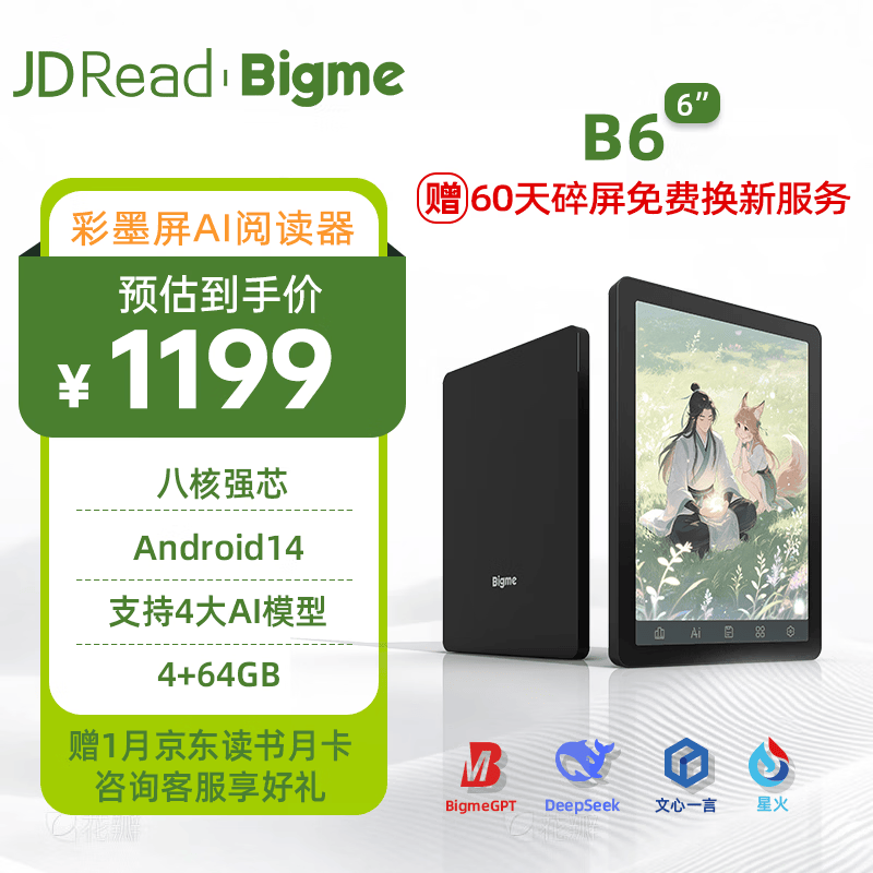 JDRead 联名款 Bigme B6 6英寸电子书 墨水屏电纸书平板电脑智能AI阅读本 支持4大AI模型 轻薄便携