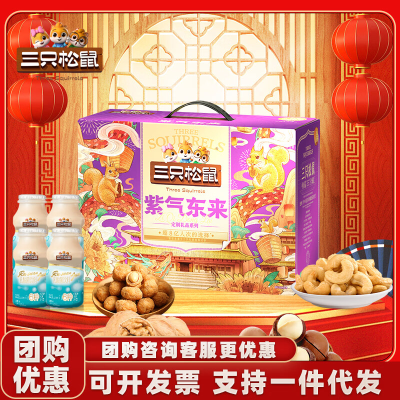 三只松鼠坚果礼盒炒货零食大礼包年货节日送礼送长辈员工福利企业团购 三只松鼠-紫气东来2806g