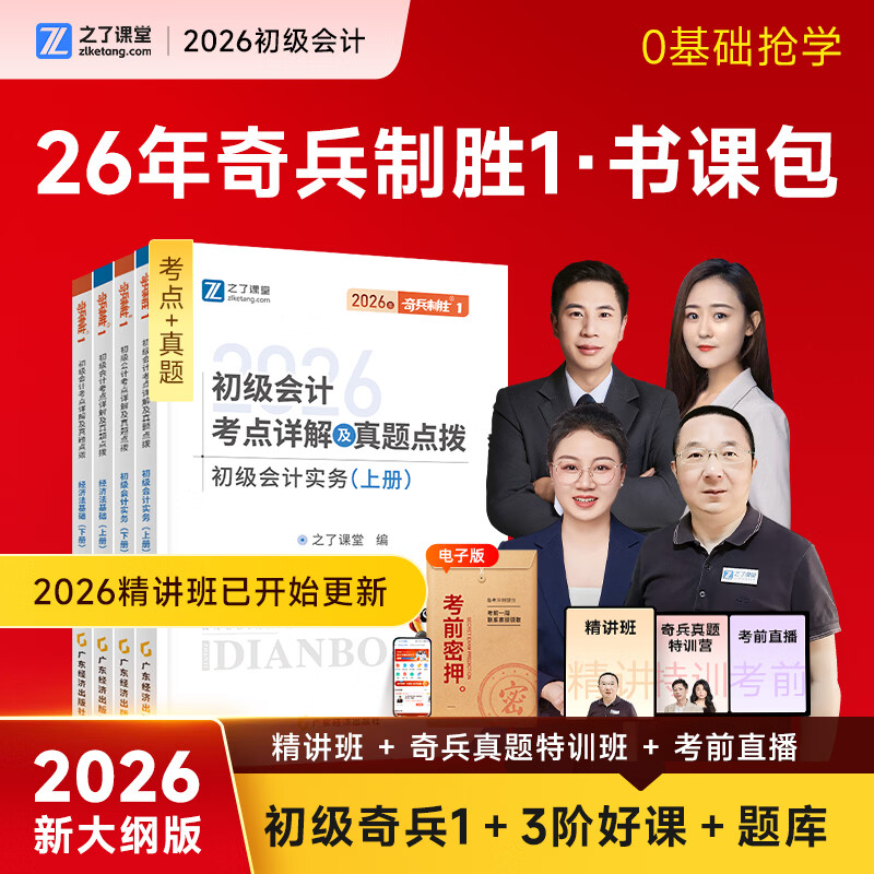 26年新大纲版奇兵制胜】之了课堂初级会计备考2026考点详解及真题点拨学考要点1+2官方教材职称考试初会快师证实务和经济法基础骑兵致胜马勇知了习题2026网课题库 现货26年】初级奇兵1(考点详解及真
