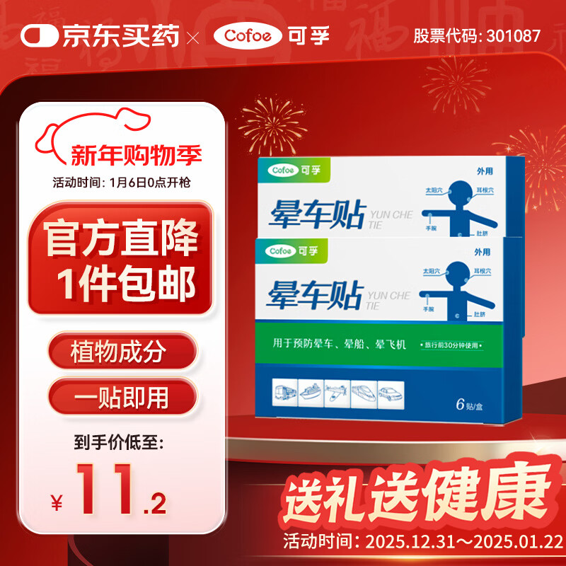 可孚 晕车贴耳贴儿童成人晕船晕机昏车旅行必备神器晕车快贴 2盒12贴