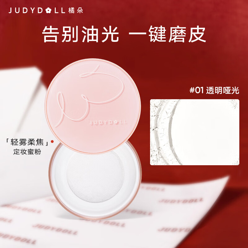 橘朵（Judydoll）轻雾柔焦散定妆粉防水防汗遮瑕持久不脱妆新年礼物01透明哑光