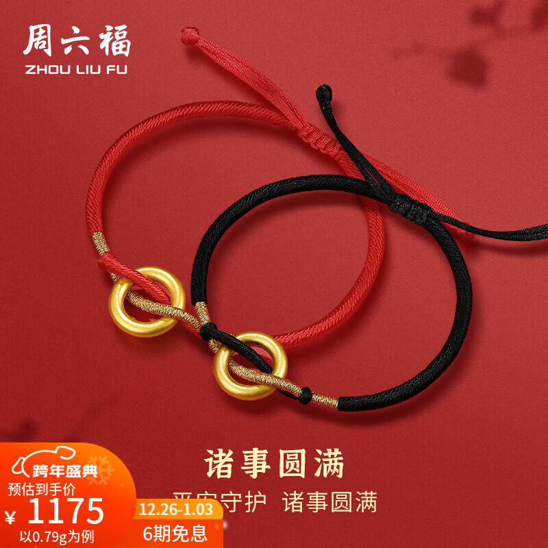 周六福（ZLF）新年礼物  黄金手链男女款足金诸事圆满情侣平安扣手绳 定价 红绳款-0.82g