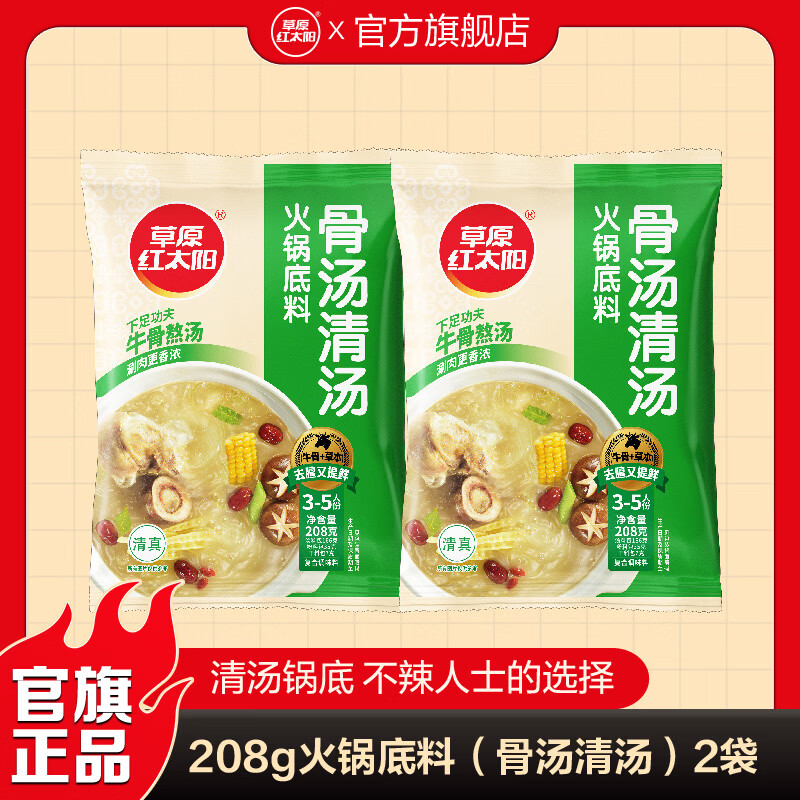 草原红太阳火锅底料208g麻辣清油火锅料黄番茄骨汤菌汤微辣火锅底料 208g骨汤清汤*2袋 京东折扣/优惠券