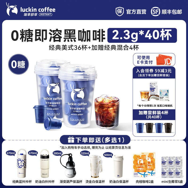 瑞幸咖啡即享元气弹系列速溶冻干咖啡美式咖啡粉黑咖啡 01经典美式【冷萃】【赠4杯 共40杯】