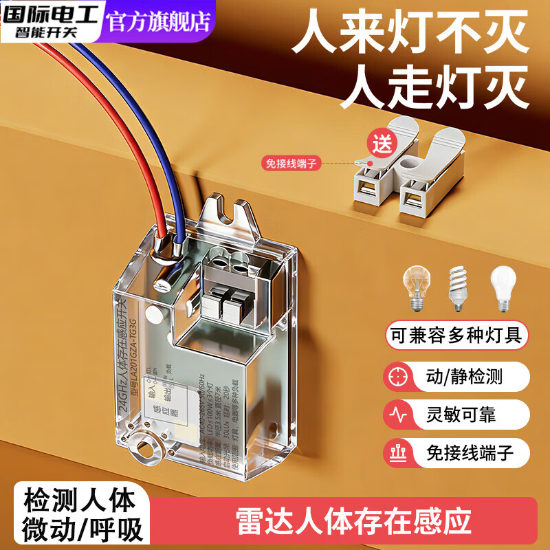 国际电工（FDD）人体存在感应开关延时动态静态智能检测毫米波雷达控制器人在灯亮 雷达人体感应开关【20只装】-100W