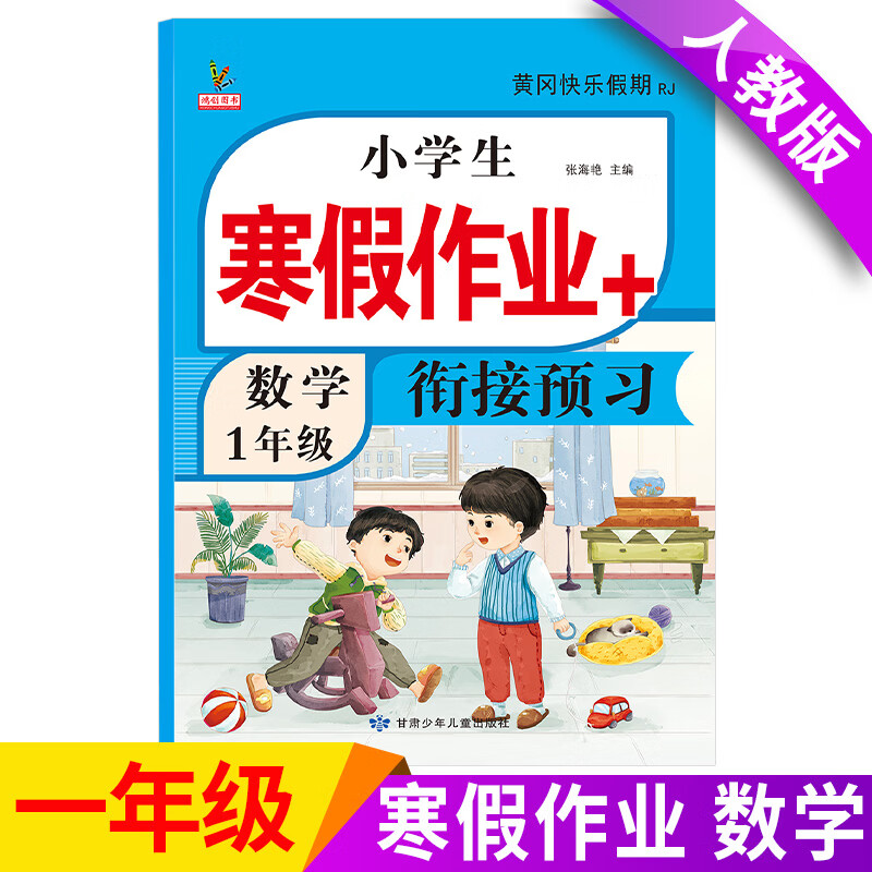 2026版一年级上册寒假作业人教版全套语文数学小学一年级寒假衔接作业专项训练口算应用题阅读理解练字帖预复习试卷练习册教材作业本教辅 【假期最佳组合】语数英寒假作业+寒假专项 首购立减 一年级寒假衔接作