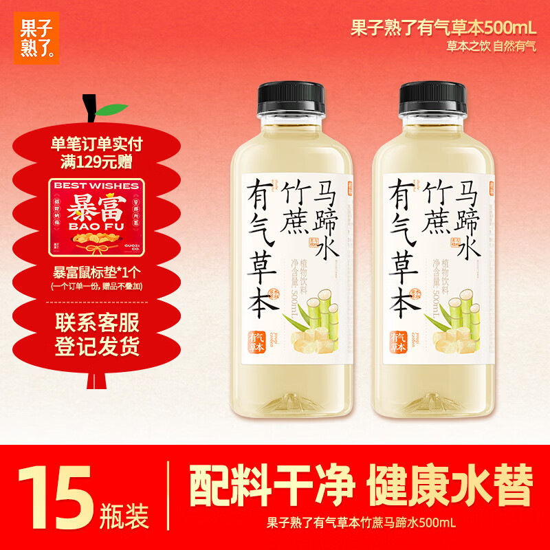 果子熟了有气草本 竹蔗马蹄水 低糖0脂肪植物饮料 500ml*15瓶 整箱 养生水