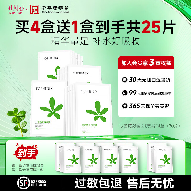 孔凤春马齿苋舒缓面膜精华足深入补水保湿润透救急修护熬夜换季贴片面膜 【到手25片】舒缓保湿20片 京东折扣/优惠券