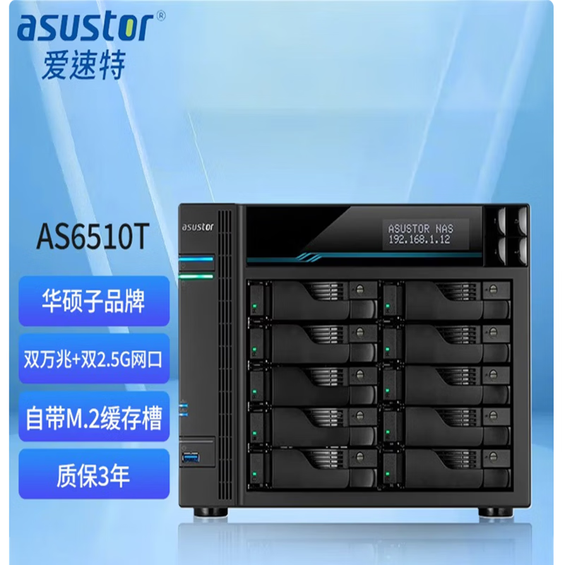 asustor爱速特  AS6510T  万兆NAS网络存储器10盘位私有云存储磁盘阵列   (标配版8GB内存) 无内置硬盘