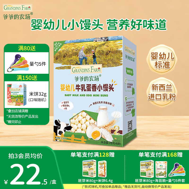 爷爷的农场婴幼儿米饼宝宝解馋零食 营养鲜虾片泡芙小馒头儿童零食 【婴标小馒头】牛乳蛋香味78g