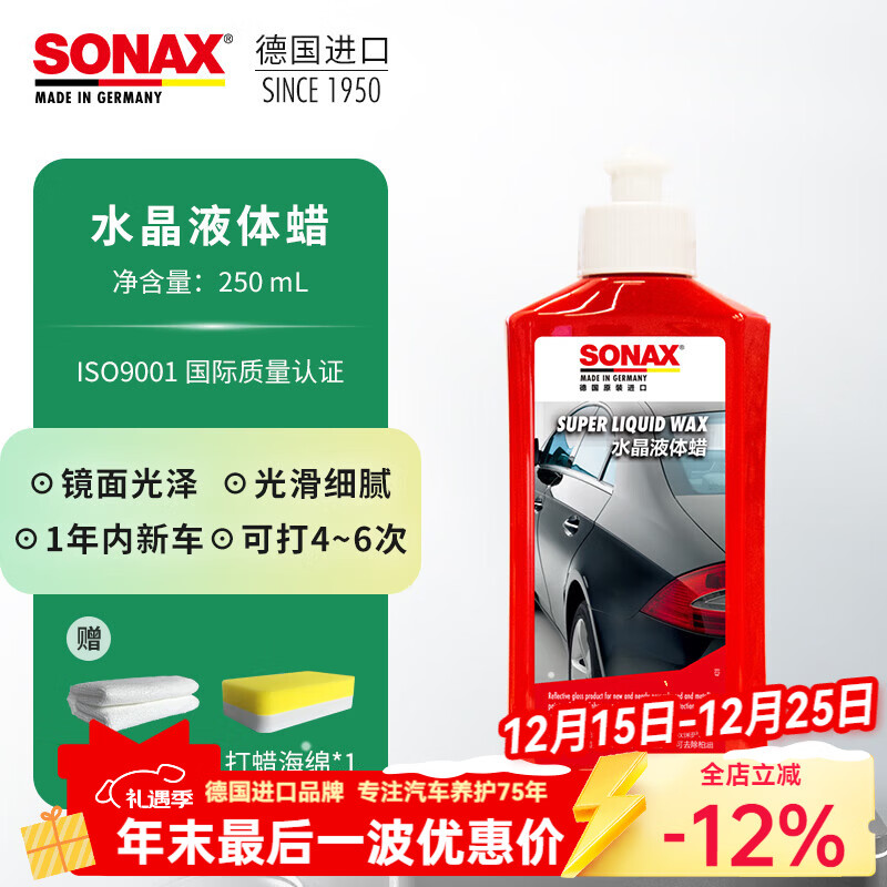 索纳克斯（SONAX）德国进口车蜡液体蜡养护上光蜡漆面打蜡抛光蜡修复划痕颜色通用 【1年内新车】车蜡250ml