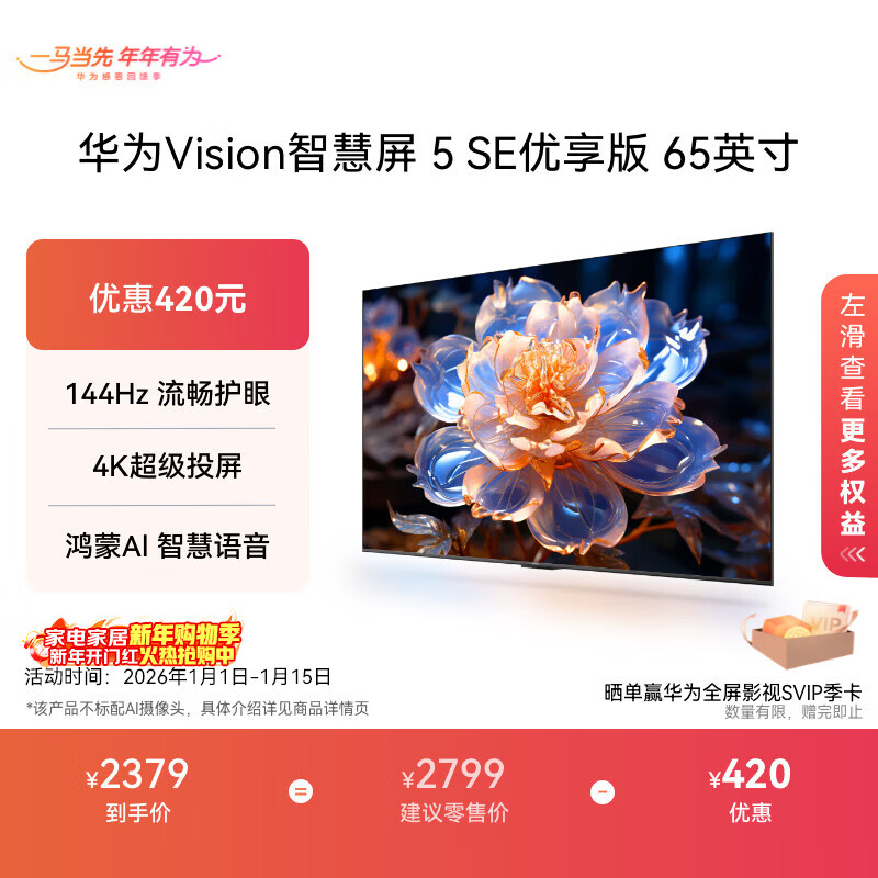 华为Vision智慧屏 5 SE优享版 65英寸 鸿蒙AI搜片 Mate 80投屏好搭档国家补贴平板电视机HDB526A9