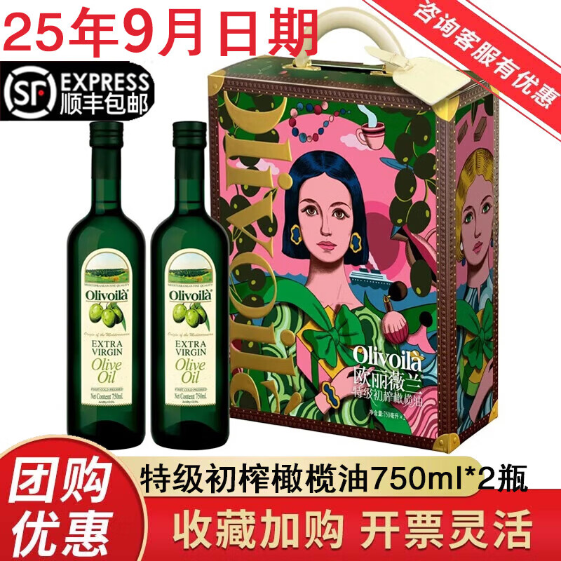 欧丽薇兰（Olivoila） 橄榄油礼盒装 特级初榨橄榄油 食用油炒菜凉拌中式烹饪健康压榨 特级初榨橄榄油750mlx2礼盒