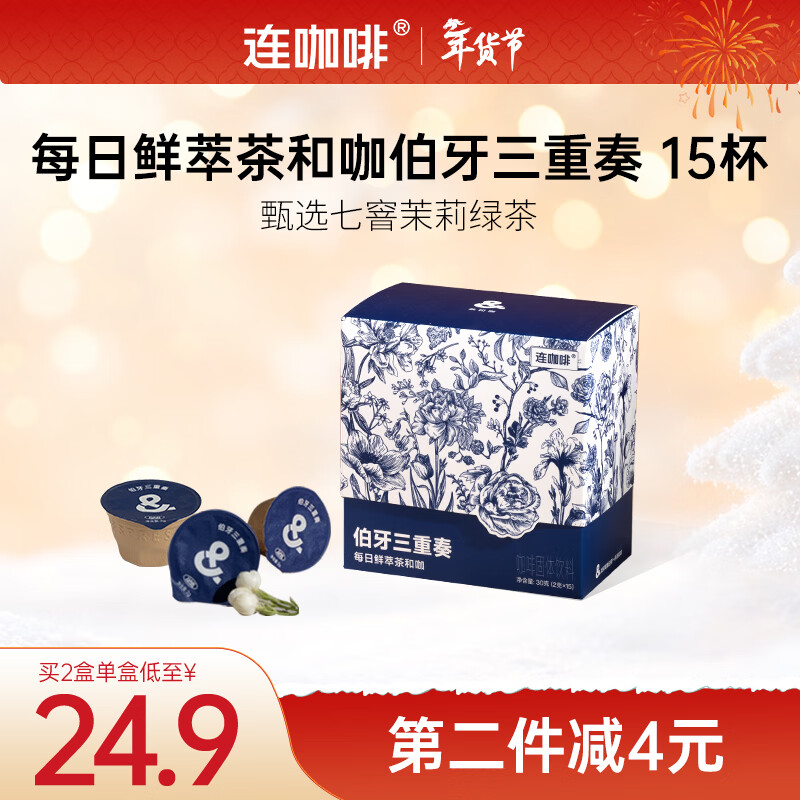 连咖啡新品茶咖每日鲜萃速溶咖啡粉意式浓缩拿铁冰美式夏季 伯牙三重奏2g*15颗