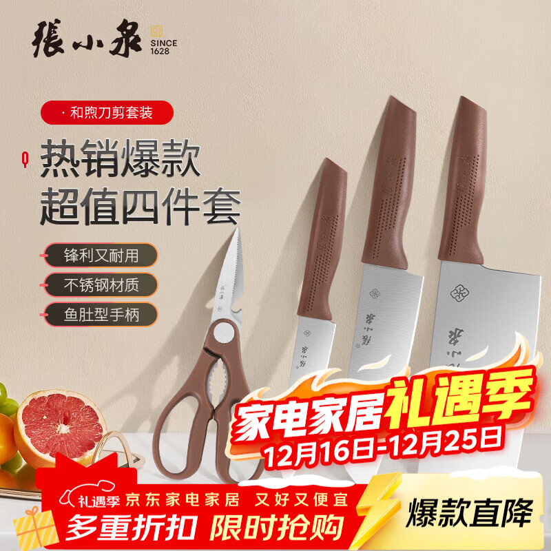 张小泉菜刀不锈钢刀具套装家用切片刀切菜刀水果刀剪刀 【店铺爆款】和煦刀具四件套