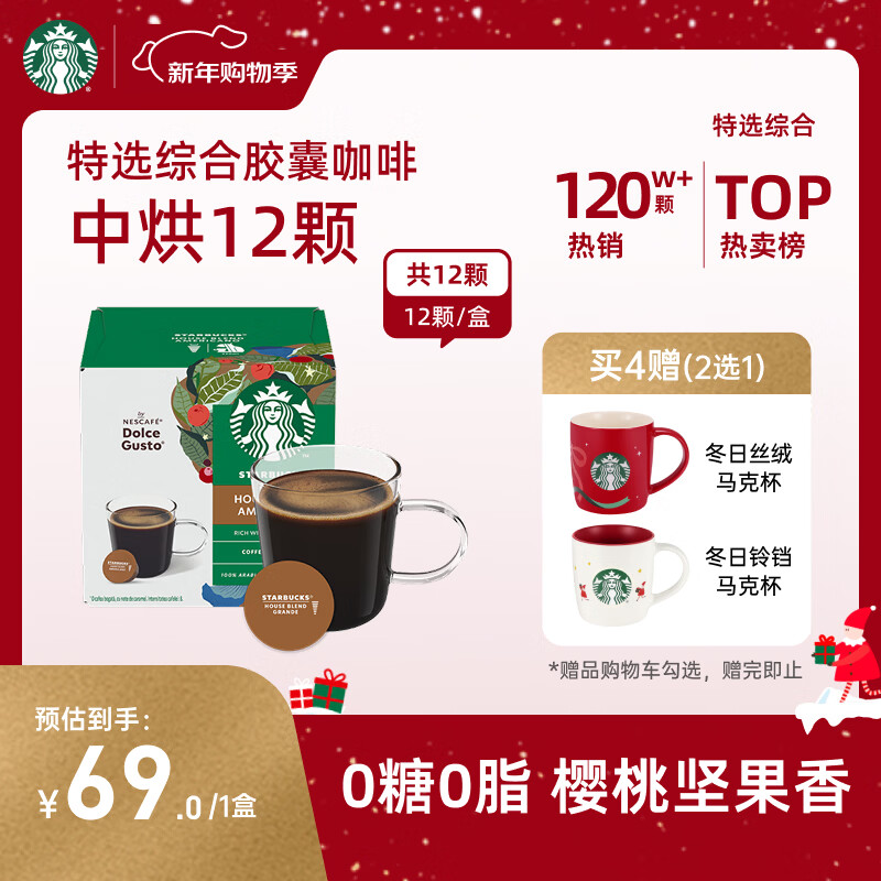 星巴克（Starbucks）胶囊咖啡特选综合8.5g*12颗 中烘美式黑咖啡 适用多趣酷思咖啡机