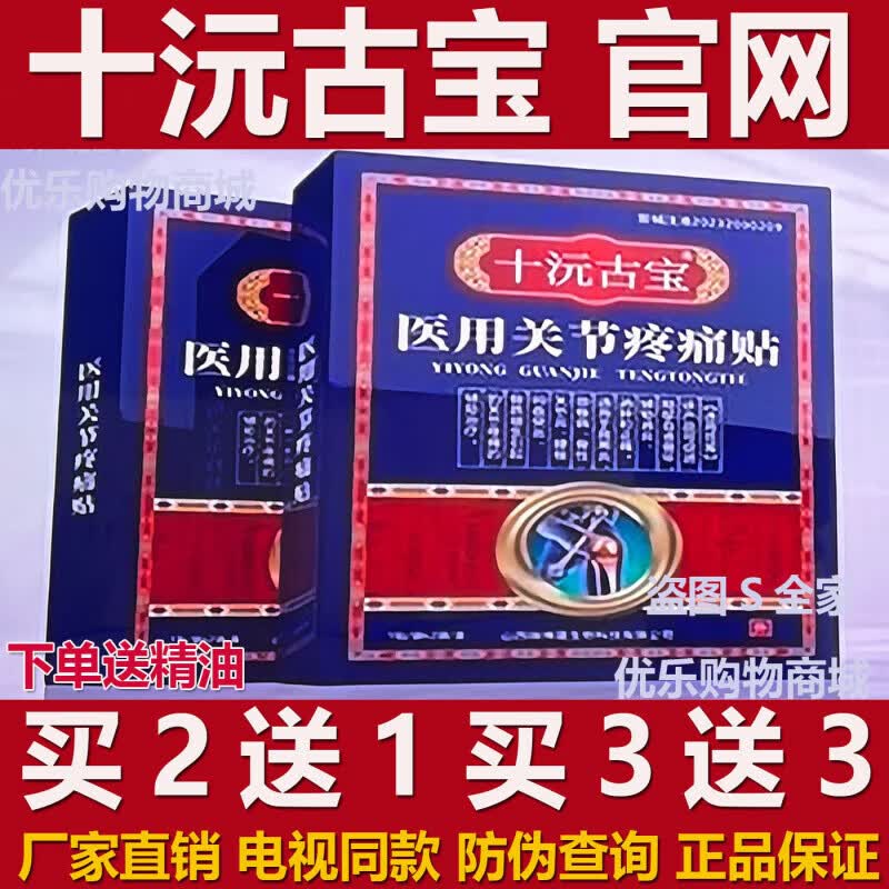 木普森（MUPUSEN）十沅古宝 电视购物同款正品颈肩腰腿痛关节十元古宝膏贴 一盒装(10贴)+精油