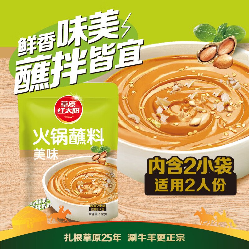 草原红太阳火锅蘸料涮肉烤肉酱烧烤料原味香辣小包装组合蘸料美味165g*10袋 【囤货装】火锅蘸料165g原味5袋+165g香辣5袋