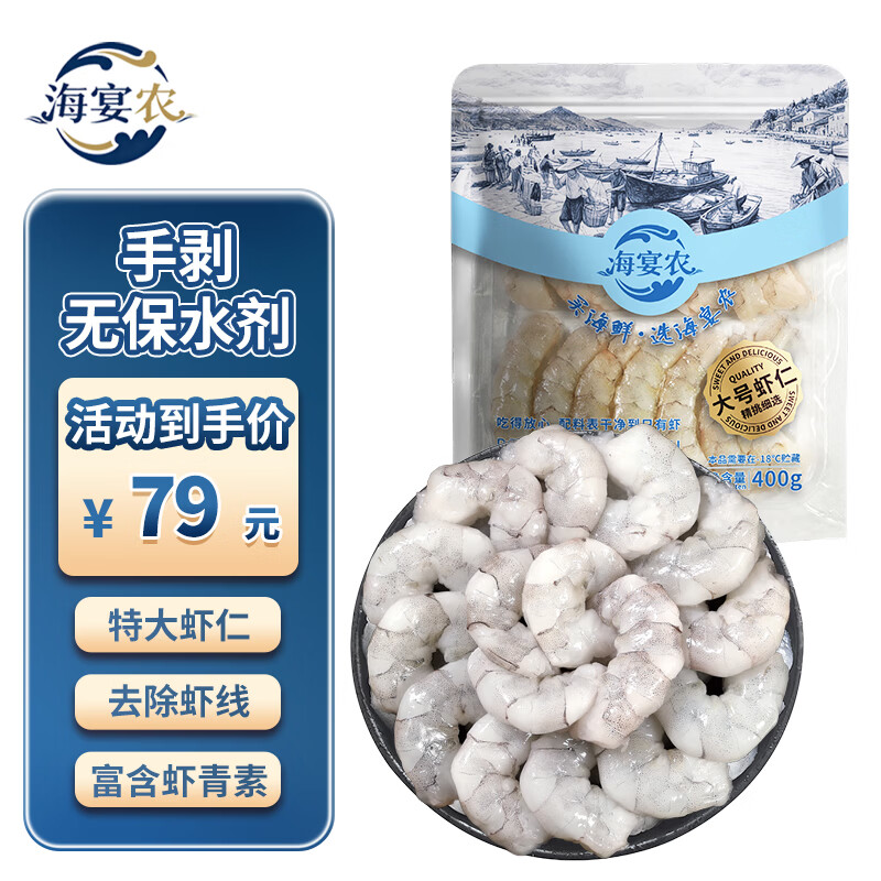 海宴农特大号无保水虾仁 无冰净重400g(200g*2) 人工手剥虾仁17-26只