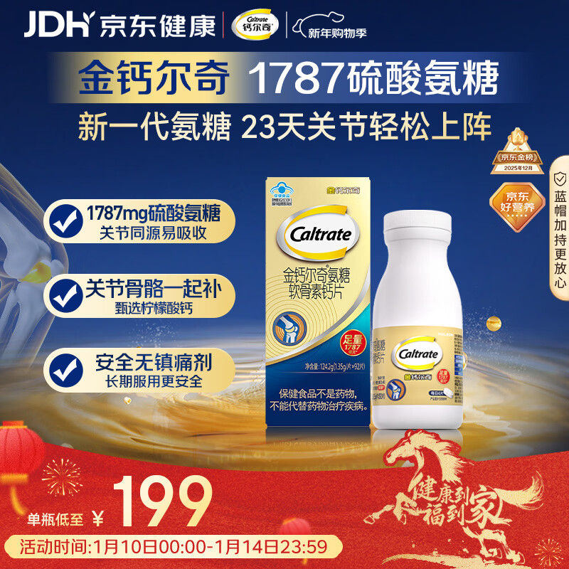 钙尔奇氨糖软骨素钙片92片成人中老年关节维生素D补钙维骨力  
