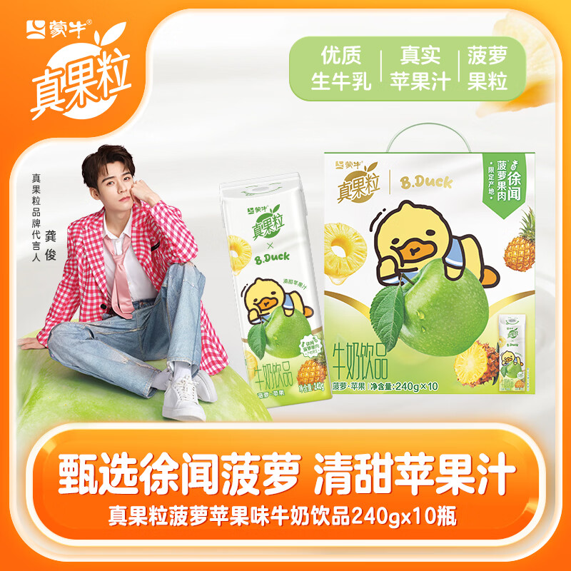 真果粒【龚俊推荐】蒙牛菠萝苹果味牛奶饮品礼盒装240g×10包 部分1月产