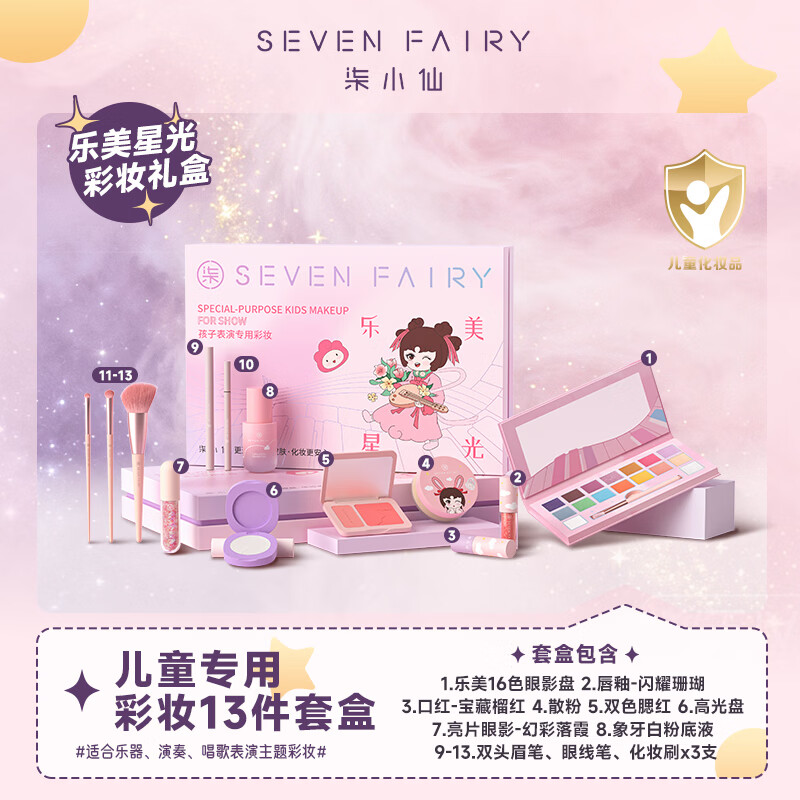 柒小仙 儿童化妆品套盒 舞台彩妆青少年考级元旦春节期末表演通用 IP款乐美系列(13件套)(全国京快配送)