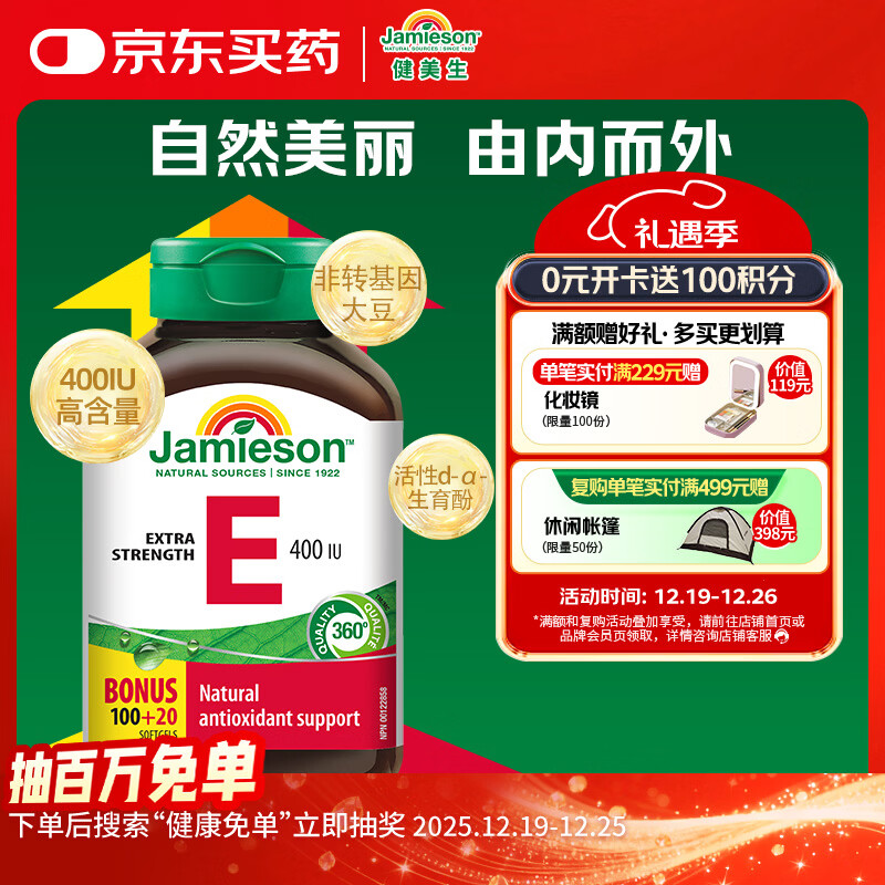 健美生（Jamieson）高含量维生素E400IU 120粒/瓶源自优质大豆精华萃取抵御自由基