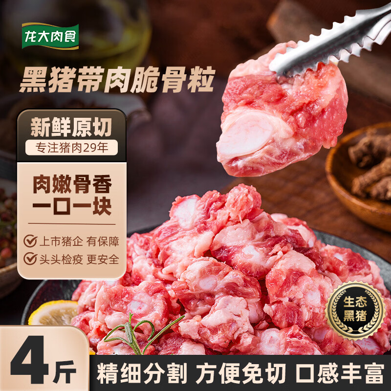 龙大肉食黑猪软骨净重4斤(含硬骨) 黑猪肉软骨排骨脆骨粒 生鲜红烧食材 