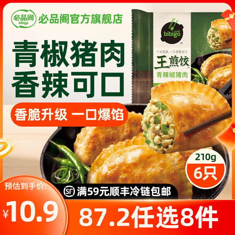 必品阁【年货送礼】【87.2任选8件】速冻饺子包子馅饼蒸煎饺营养早餐 王煎饺-青辣椒猪肉210g