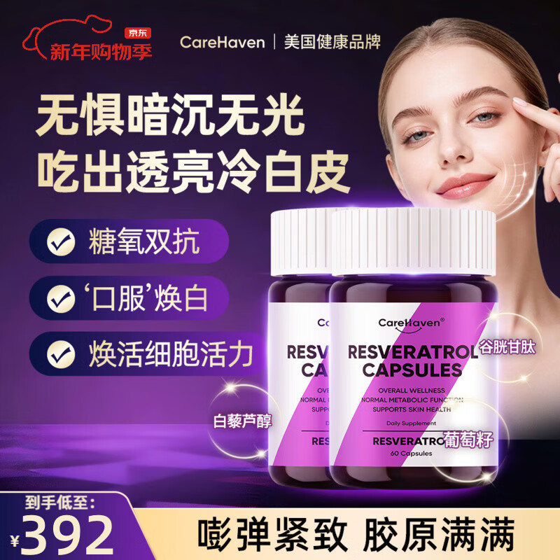 CareHaven【香港直邮】美国白黎芦醇胶囊葡萄籽鱼胶原蛋白肽抗衰老提拉紧致 【糖氧双抗】白黎芦醇胶囊 60粒*2瓶