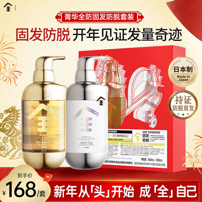 菁华全洗发水特证防脱马年有心礼盒装东来同款固发防脱套装修护发量奇迹 防脱礼盒套装(洗发水250ml+护发素250ml)