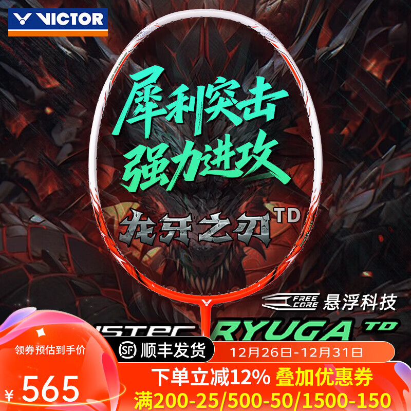威克多（VICTOR）胜利羽毛球拍龙牙之刃td一代二代小龙牙超轻全碳素碳纤维进攻单拍 龙牙TD/D火焰红【一代简化版】 4U(80-84.9克)