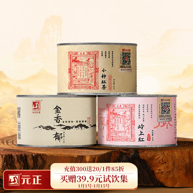 元正小种红茶特级 正山小叶种红茶 正宗武夷山好茶叶 罐装年货送礼 50g*3罐小种岭上红金香郁
