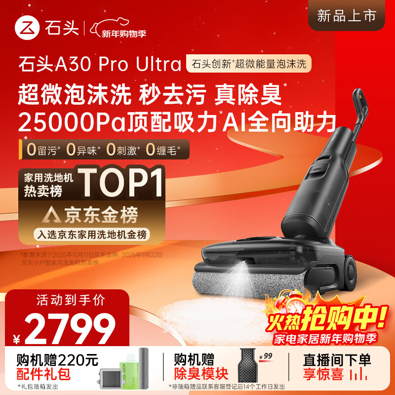 石头A30 Pro Ultra 泡沫洗地机【25kPa 抑菌除臭 95℃自清洁】AI全向助力宠物吸拖洗一体扫地机吸力