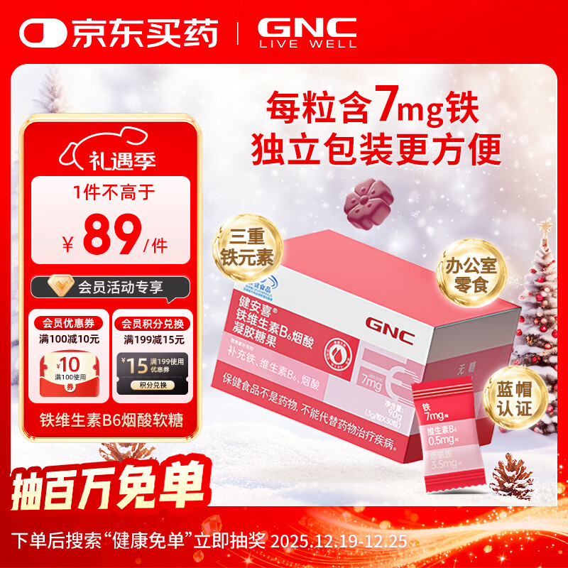 健安喜（GNC）铁维生素B6烟酸凝胶糖果 30粒/盒 富铁软糖孕妇 花少同款