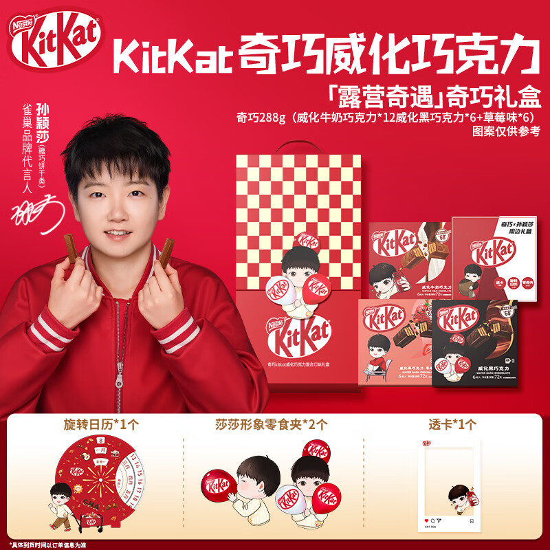 雀巢【莎莎同款】“露营奇遇”奇巧礼盒288g 含透卡旋转日历等周边