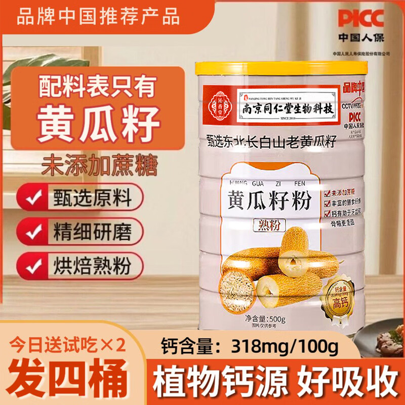南京同仁堂【发四桶】高钙老黄瓜籽粉补养东北纯粉熟粉钙骨代餐粉 4罐装【共2000克】加送2袋装