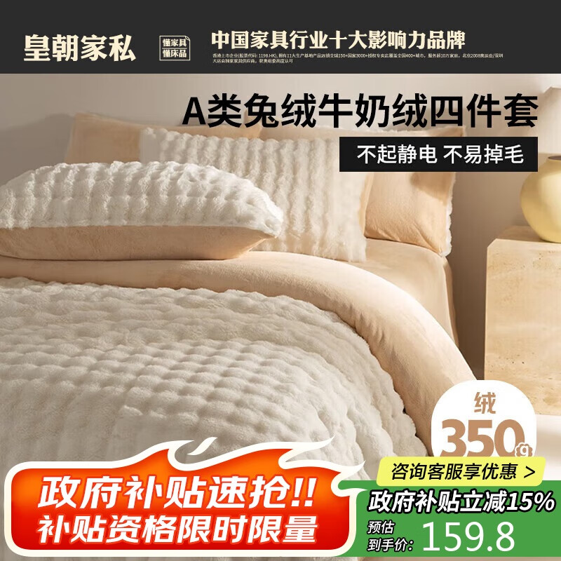 皇朝家私A类獭兔绒四件套 抗菌牛奶绒抗静电加厚床单冬季保暖1.5/1.8米床被套200*230cm奶白咖