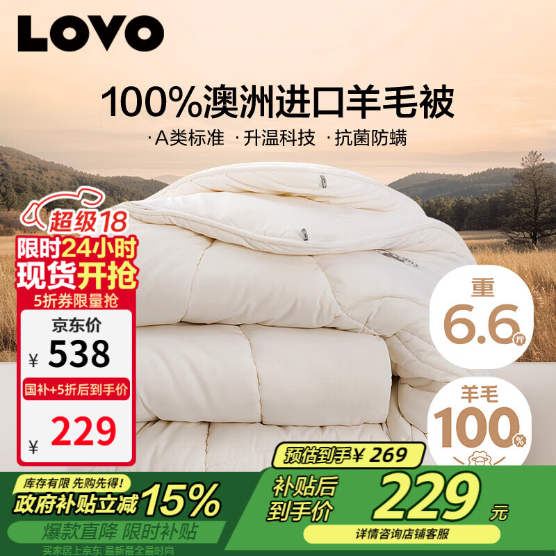 LOVO罗莱 100%纯澳州羊毛被子冬被芯A类抗菌防螨6.6斤200*230cm
