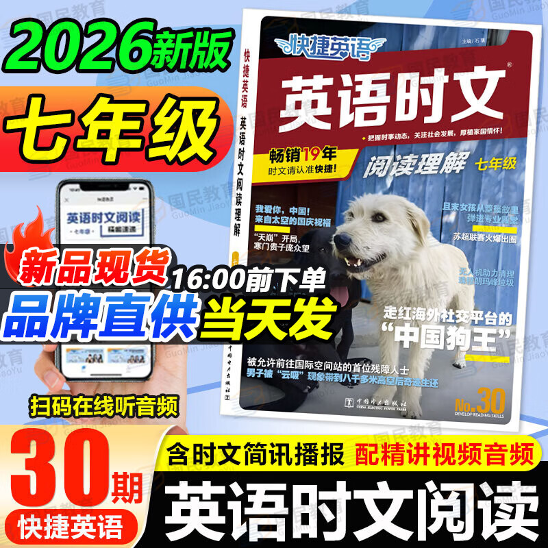 2026版快捷英语时文阅读七八九年级中考30期29期小升初中英语完形填空与阅读理解中国传统文化与写作03期英语阅读理解专项训练 英语时文阅读 七年级【30期】