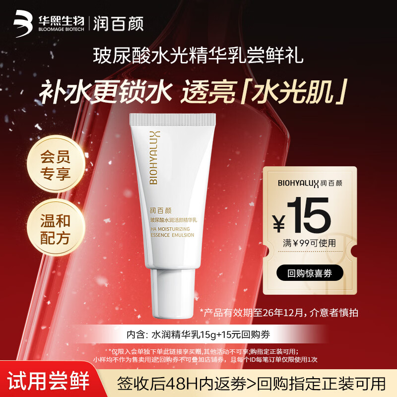 润百颜水润精华啵啵乳15g保湿滋润护肤品试用华熙生物 效期至27年1月