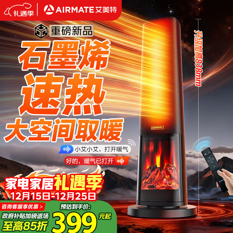 艾美特（AIRMATE）【25年新品】火焰暖风机石墨烯取暖器电暖气家用办公室节能全屋大面积速热小太阳语音电暖器 